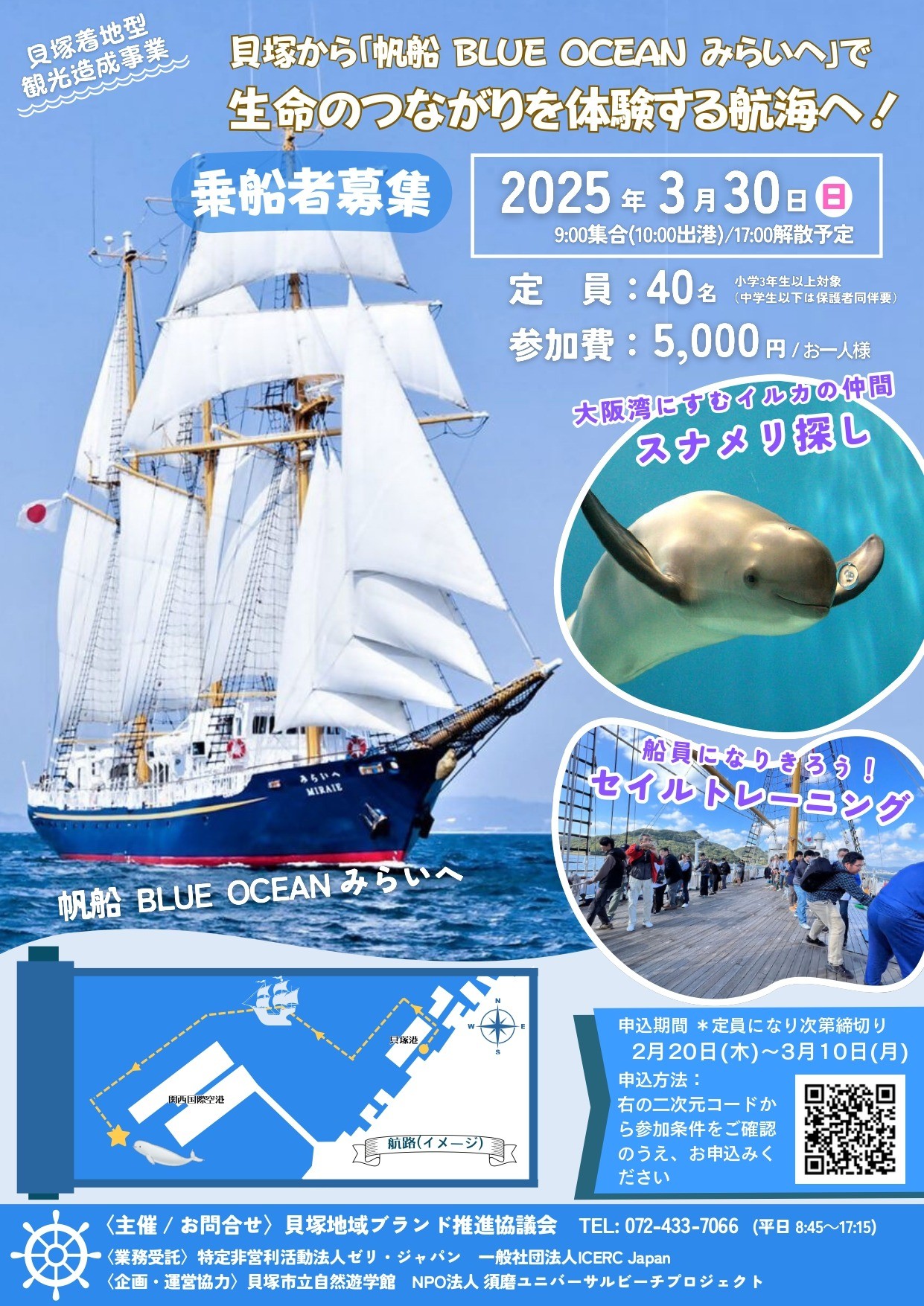 ユニバーサルクルーズ～貝塚から「帆船BLUE OCEAN みらいへ」で生命の 