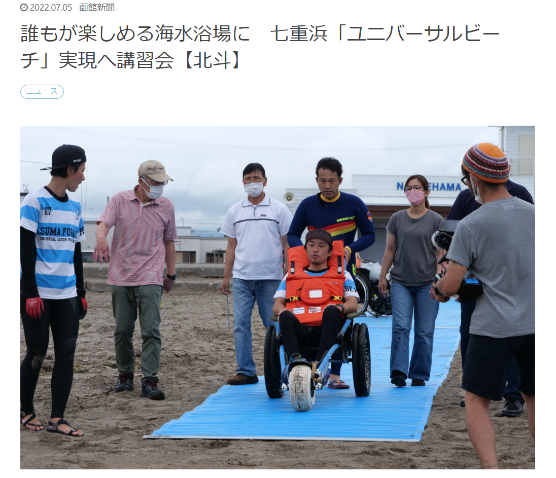 誰もが楽しめる海水浴場に　七重浜「ユニバーサルビーチ」 北海道北斗市での講習の様子を函館新聞に取り上げていただきました。