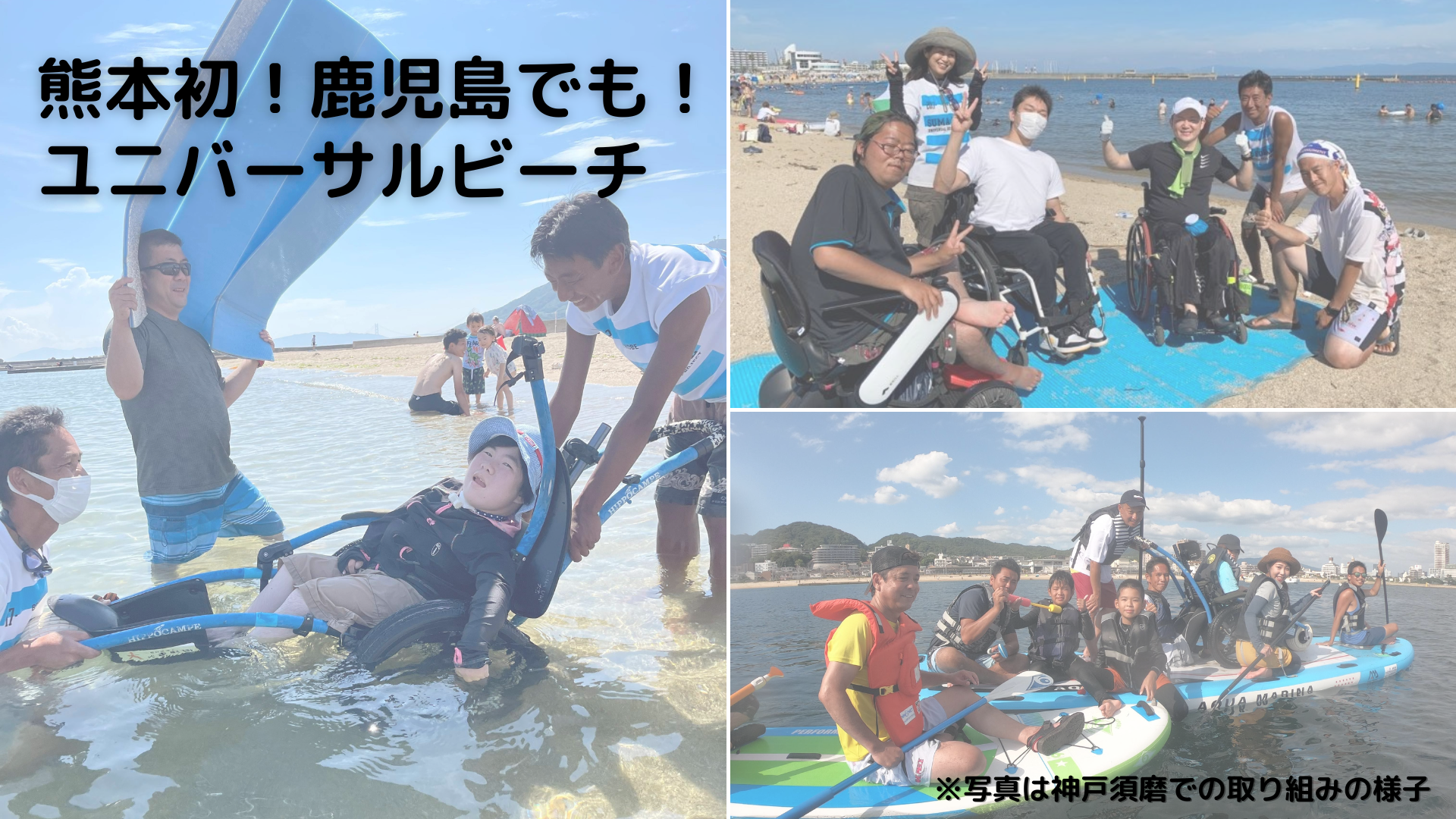 熊本初！※鹿児島でも！障がいの有無に関わらず海水浴を楽しめる九州ユニバーサルビーチ化プロジェクト