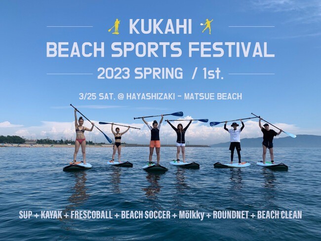 日本フレスコボール協会（JFBA）、公認地域クラブ「フレスコボール明石GPA」が3月25日(土)にSUPショップ「kūkahi」と林崎松江海岸で「ビーチスポーツフェスティバル2023」を開催。