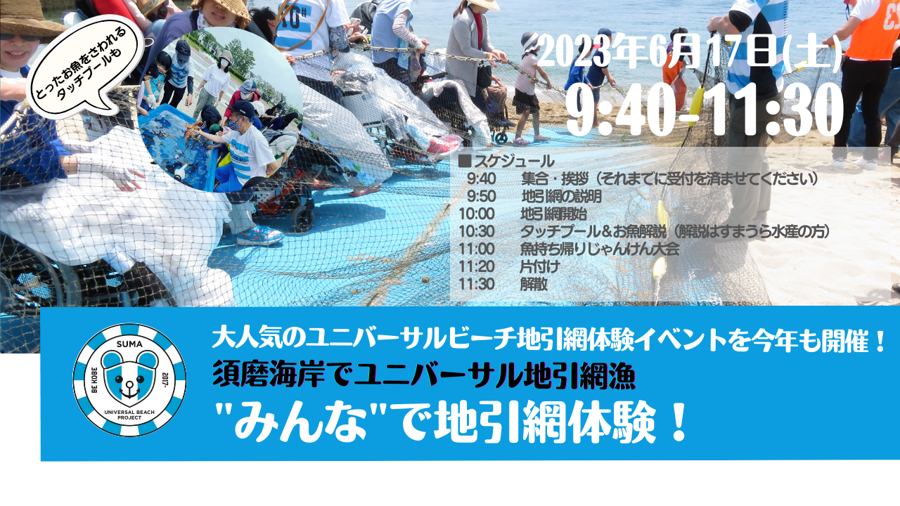 大人気のユニバーサルビーチ地引網体験イベントを今年も開催！須磨海岸でユニバーサル地引網漁 “みんな”で地引網体験会