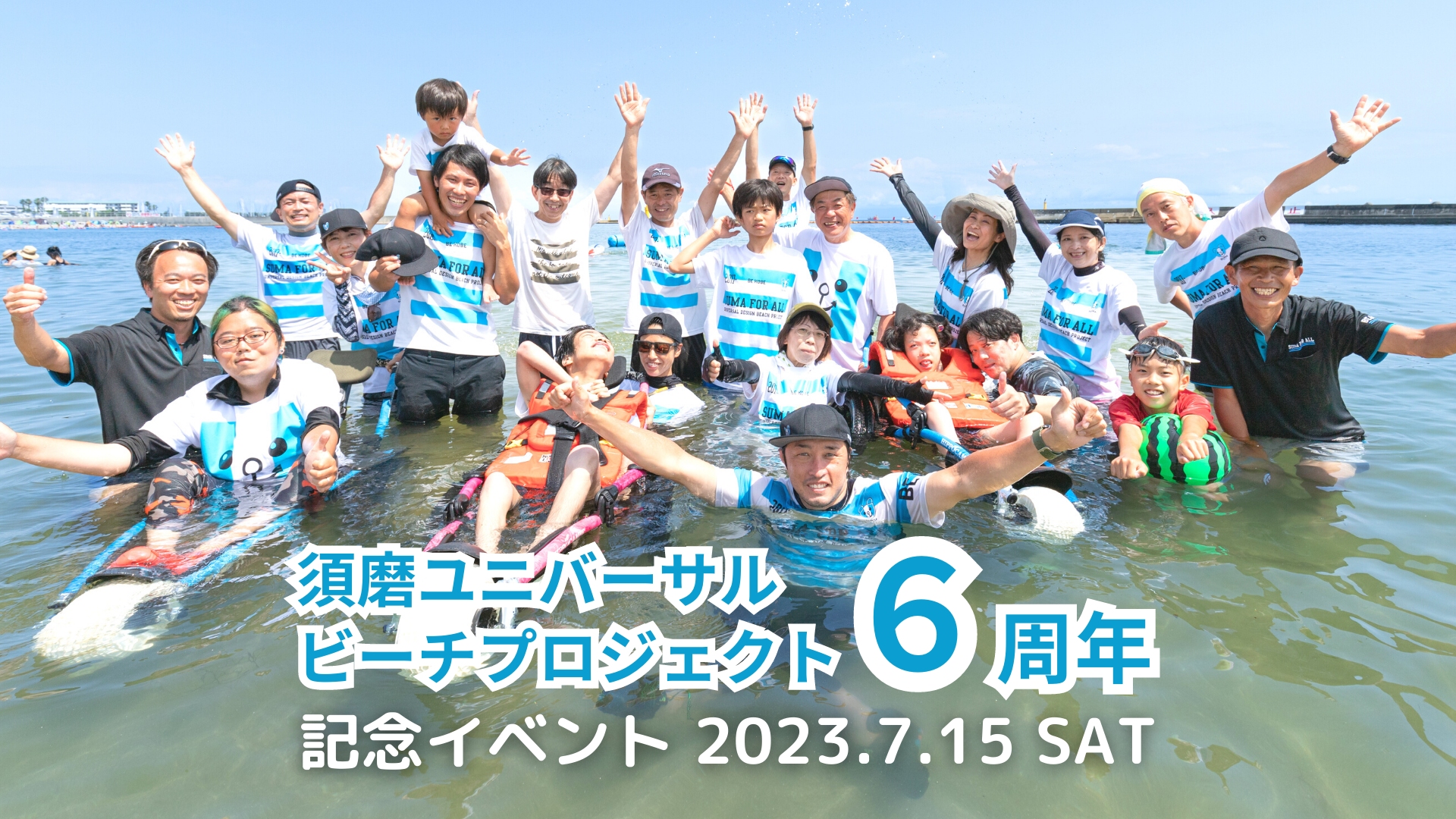 日本初のビーチマット設置から6年！10周年に向けての目標宣言と6周年記念イベント開催のお知らせ