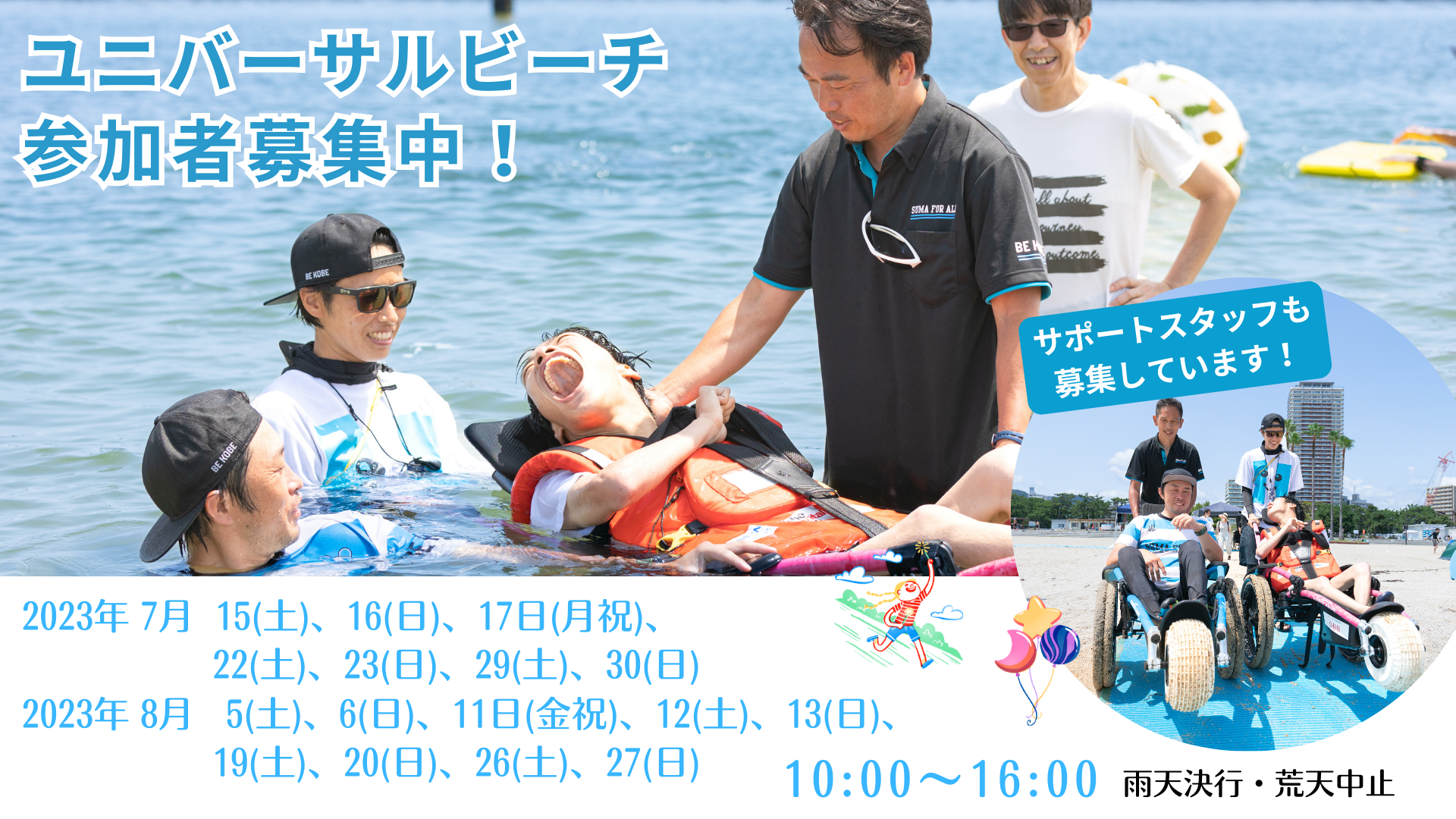 ユニバーサルビーチ2023参加者募集！神戸須磨でも毎週末開催！