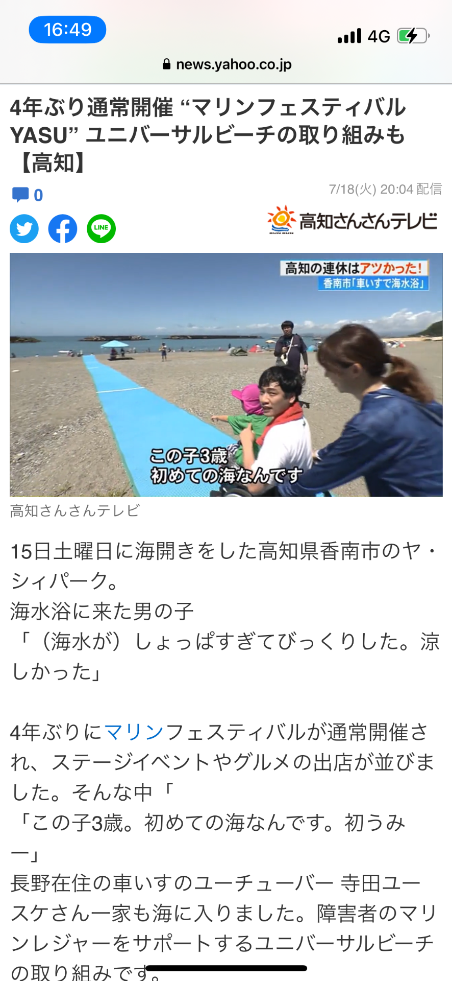 きょうだいプロジェクトのユニバーサルビーチ体験会を高知さんさんテレビさんに放送していただきました！