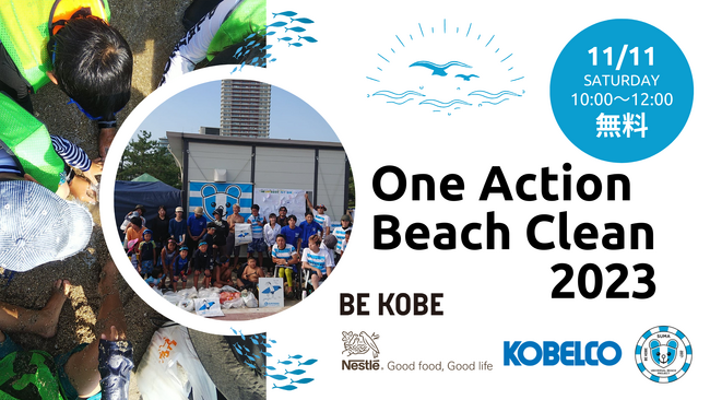 ネスレ×KOBELCO×須磨UBP 共同アクション『One Action Beach Clean 2023』