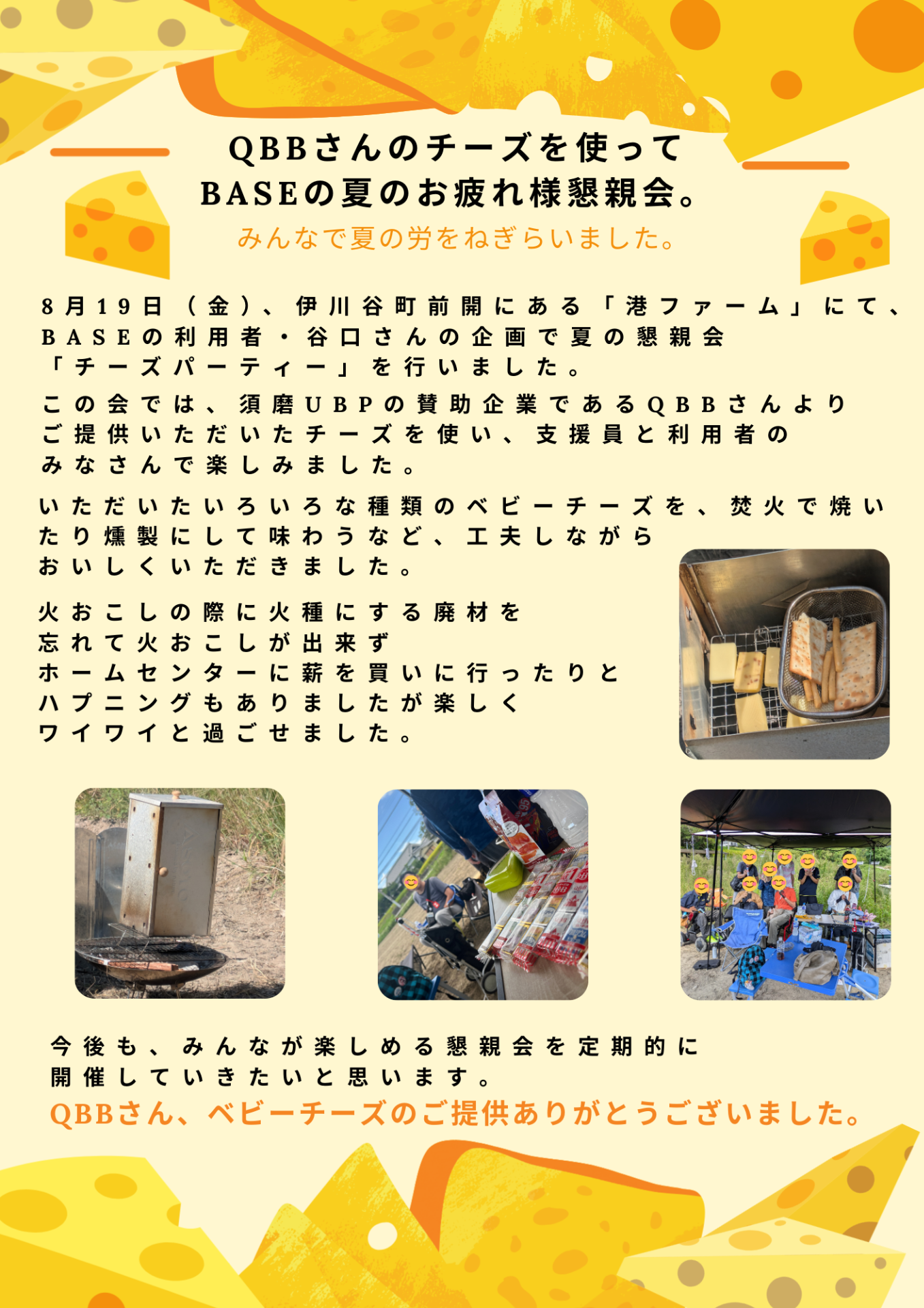 QBBさんのチーズを使ってBaseの夏のお疲れ様懇親会。｜みんなで夏の労をねぎらいました。