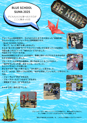 活動レポート｜BLUE SCHOOL SUMA 2025｜子どもも大人も海への入り口がここに集まった日
