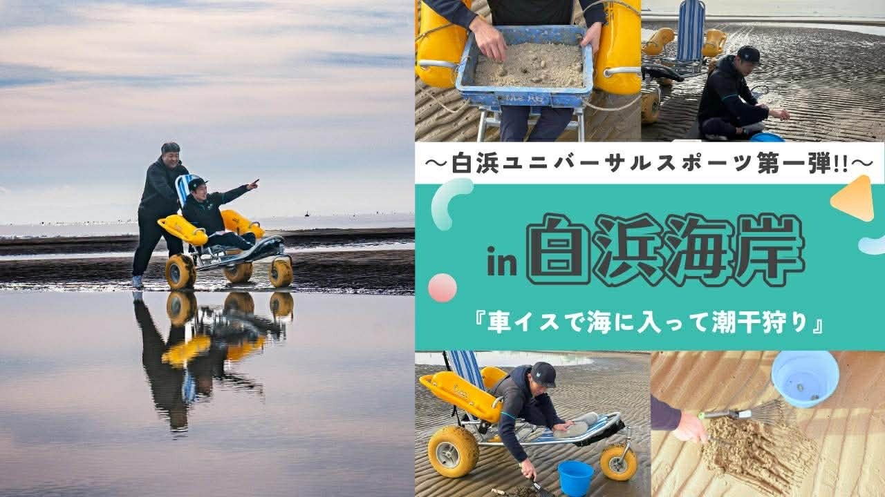 ～白浜ユニバーサルスポーツ第一弾‼︎～|『車イスで海に入って潮干狩り』