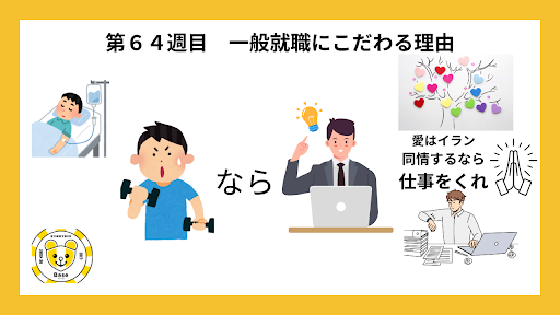 「365日後に就職する岡上さん」 64週目　一般就職にこだわる理由