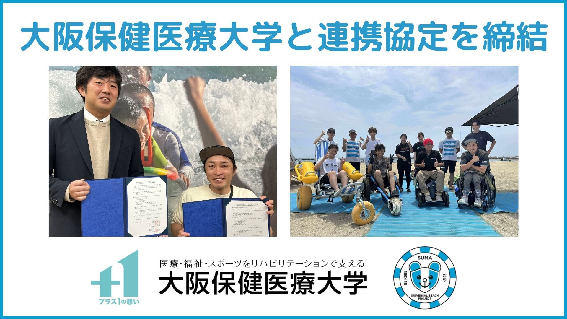 大阪保健医療大学と連携協定を締結ー産学連携で障がいの有無にかかわらず参加できる体験と学びの場を拡充|イベントの企画・運営、教育・人材育成、調査・研究などの分野において連携