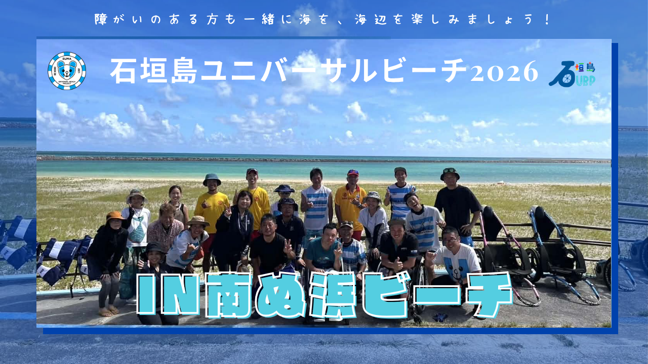 石垣島ユニバーサルビーチ2026 in 南ぬ浜ビーチ｜障がいのある方も一緒に海を、海辺を楽しみましょう！