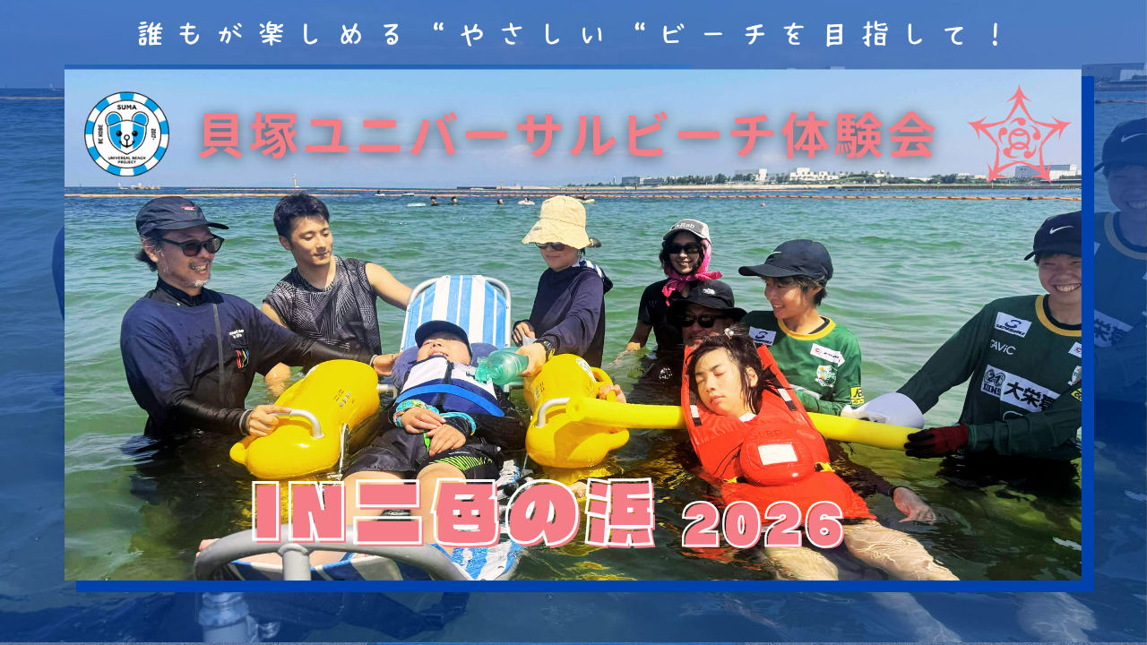 貝塚ユニバーサルビーチ体験会 in 二色の浜 2026｜誰もが楽しめる”やさしい”ビーチを目指して！