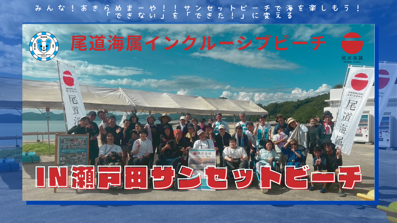 尾道海属インクルーシブビーチ in 瀬戸田サンセットビーチ｜みんな！あきらめまーや！！サンセットビーチで海を楽しもう！「できない」を「できた！」に変える