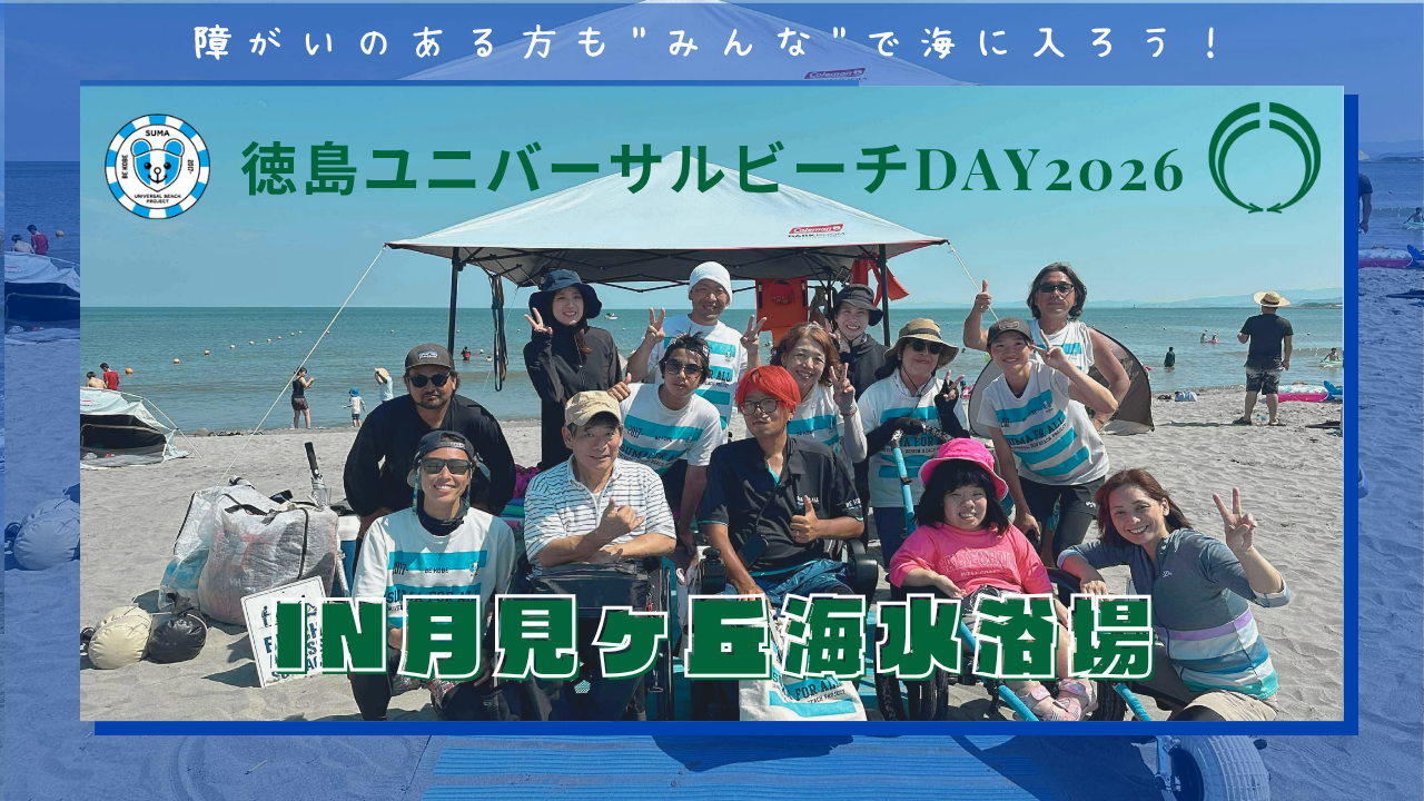徳島ユニバーサルビーチday in 月見ヶ丘海水浴場｜障がいのある方も"みんな"で海に入ろう！