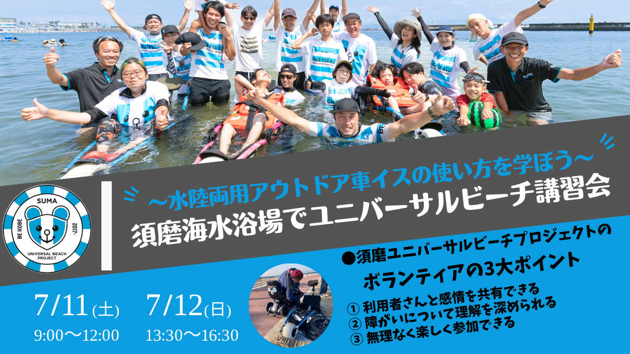 ～水陸両用アウトドア車イスの使い方を学ぼう～ 須磨海水浴場でユニバーサルビーチ講習会｜日本初のビーチマット設置から10年目の夏。ユニバーサルビーチの意義を学ぼう
