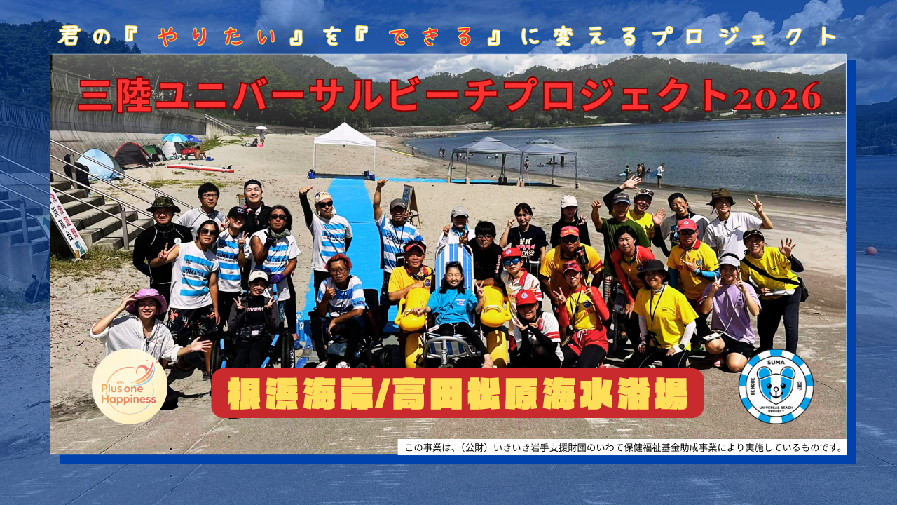 8月8日・9日、釜石・陸前高田で「三陸ユニバーサルビーチプロジェクト」を開催｜君の『やりたい』を『できる』に変えるプロジェクト