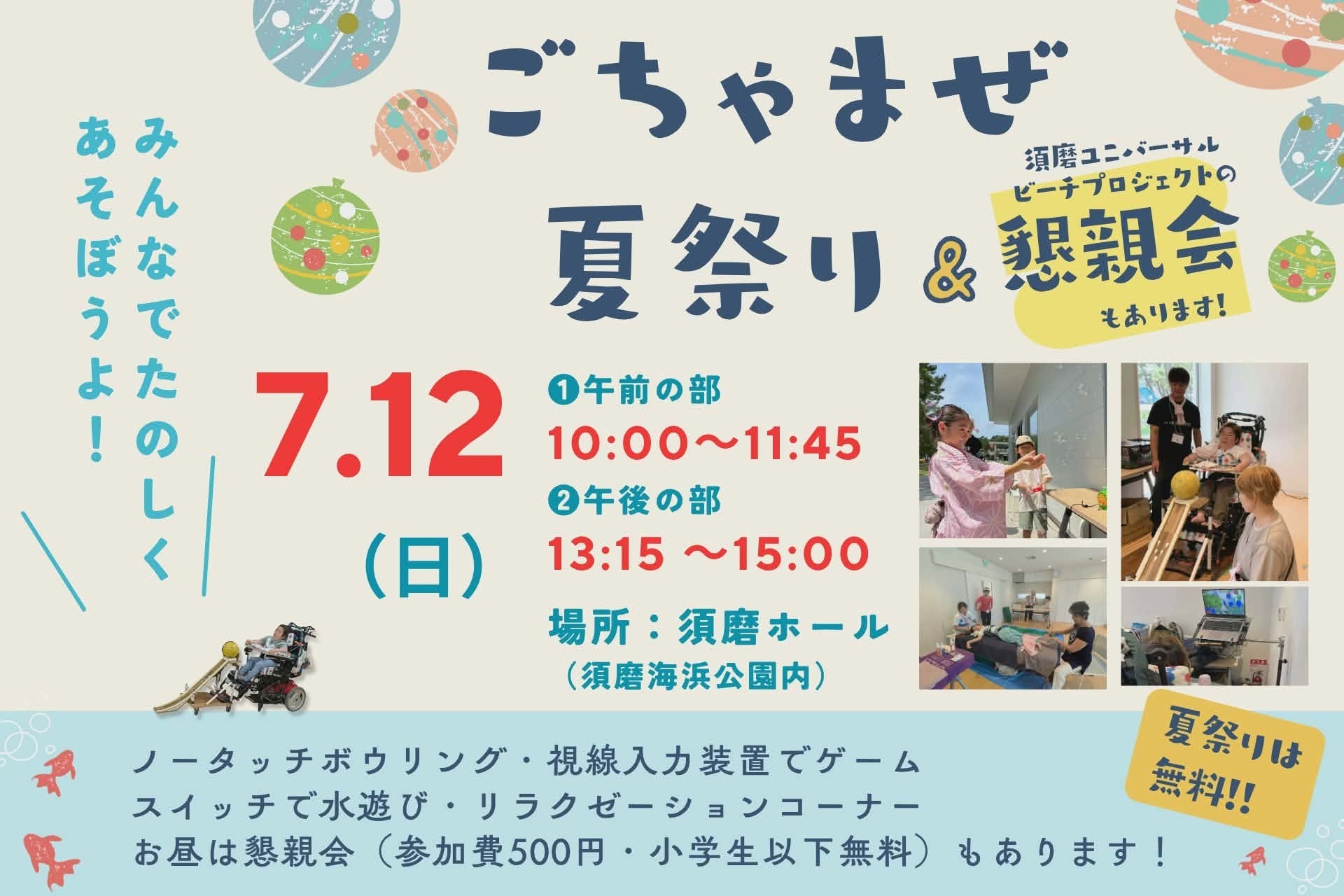 海でも陸でもみんなで楽しめる！「ごちゃまぜ夏祭り」を須磨ホールにて開催！｜癒されながらの参観日！須磨ユニバーサルビーチプロジェクト懇親会同時開催！