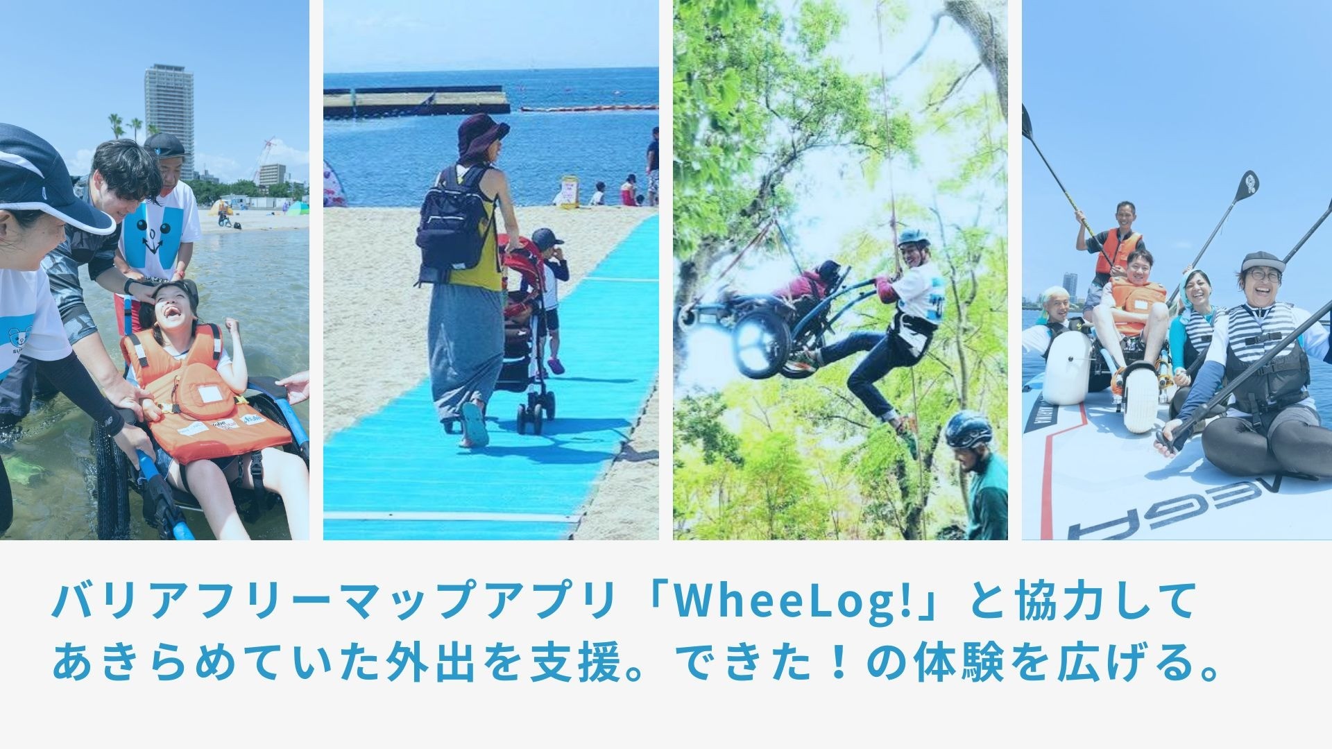 バリアフリーマップアプリ「WheeLog!」と須磨ユニバーサルビーチプロジェクトが協力してあきらめていた外出を支援｜障がいがあるからとあきらめていた外出に、挑戦する喜びを。海での”できた！”の体験を、前後のまちの体験へ広げる。